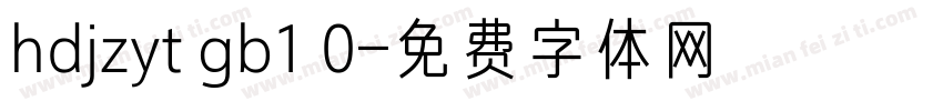 hdjzyt gb1 0字体转换